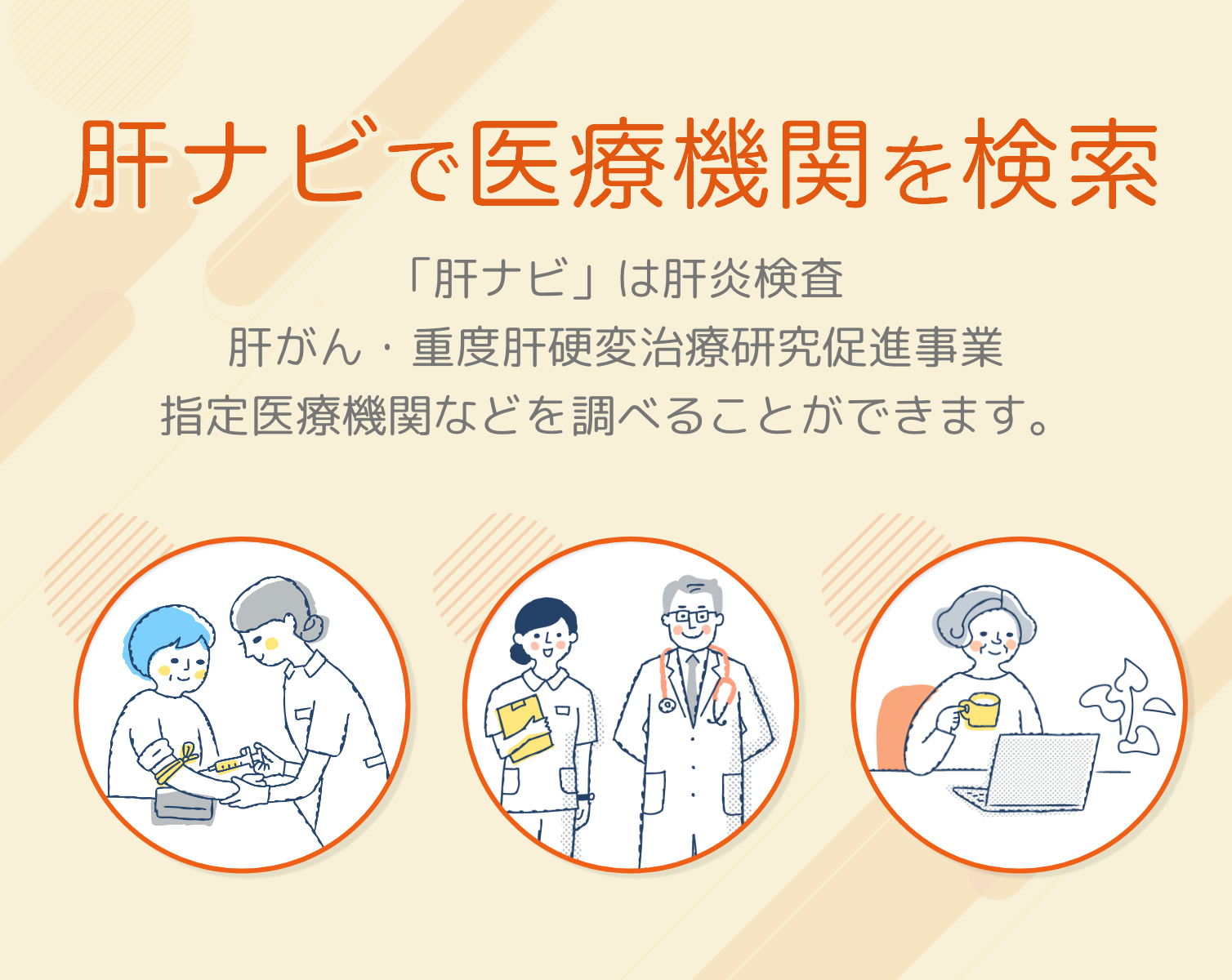 「肝ナビ」は肝炎検査・肝がん・重度肝硬変治療研究促進事業 指定医療機関などを調べることができます