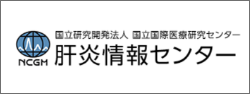 国立研究開発法人 国立国際医療研究センター 肝炎情報センター