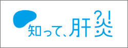 知って、肝炎